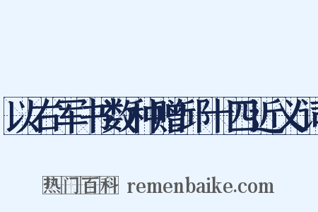 以右军书数种赠邱十四近义词是什么意思的图片